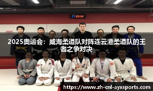 2025奥运会：威海柔道队对阵连云港柔道队的王者之争对决