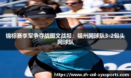锦标赛季军争夺战图文战报：福州网球队3-2包头网球队