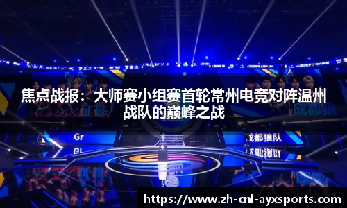 焦点战报：大师赛小组赛首轮常州电竞对阵温州战队的巅峰之战