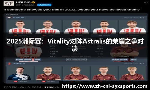 2025洲际赛：Vitality对阵Astralis的荣耀之争对决