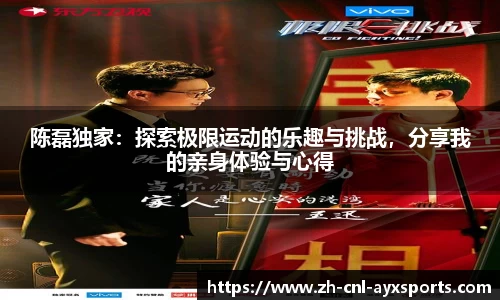 陈磊独家：探索极限运动的乐趣与挑战，分享我的亲身体验与心得