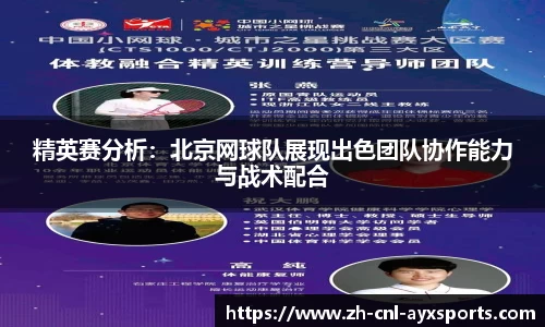 精英赛分析：北京网球队展现出色团队协作能力与战术配合